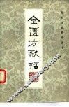 金匮方歌括 封面