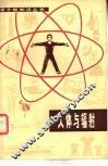 人体与辐射 封面