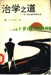 治学之道  老一辈生理科学家自述 封面
