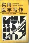 实用医学写作 封面