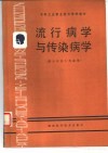 流行病学与传染病学 封面