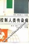 控制人类传染病 封面