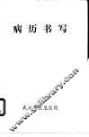 病历书写 封面