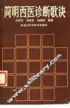 简明西医诊断歌诀 封面
