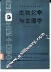 生物化学与生理学  供乡村医士专业用 封面