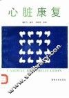 心脏康复 封面