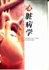 心脏病学词典 封面
