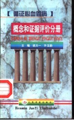 循证心血管病  概念和证据评价分册 封面
