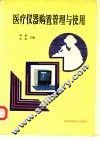医疗仪器购置管理与使用  第1集 封面