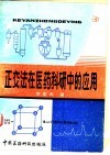 正交法在医药科研中的应用 封面