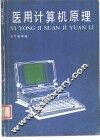 医用计算机原理 封面