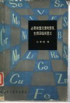必需微量元素的营养生理及临床意义 封面