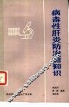 病毒性肝炎防治新知识 封面