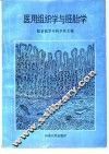 医用组织学与胚胎学 封面