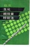 临床生化超微量检验法 封面