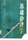 基础护理学 封面