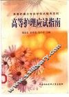 高等护理应试指南 封面