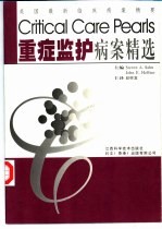 重症监护病案精选 封面