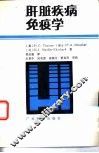 肝脏疾病免疫学 封面