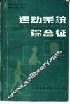 运动系统综合征 封面