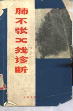 肺不张的 X 线诊断 封面