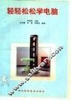 轻轻松松学电脑 封面