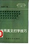实用英文打字技巧 封面