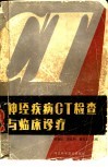 神经疾病CT检查与临床诊疗 封面