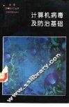 计算机病毒及防治基础 封面