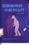 震颤麻痹的诊断与治疗 封面