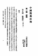 中国医药汇海  14  第九种  颅？经目次 封面