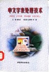 中文字表处理技术 WPS CCED WORD EXCEL 封面