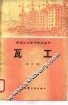 瓦工  增订版 封面