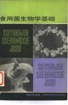 食用菌生物学基础 封面