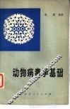 动物病毒学基础 封面