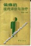 偏瘫的现代评价与治疗 封面