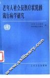 老年人社会及医疗状况的流行病学研究 封面