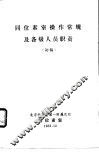 同位素室操作常规及各级人员职责 封面