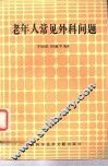 老年人常见外科问题 封面
