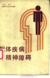 躯体疾病与精神障碍 封面