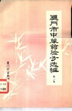 厦门市中草药验方选编  第1集 封面