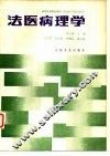 法医病理学 封面