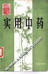 实用中药 封面