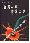 金属材料熔焊工艺 封面