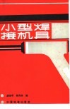 小型焊接机具 封面