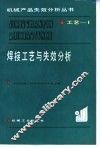 焊接工艺与失效分析 封面