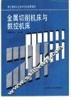 金属切削机床与数控机床 封面