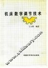 机床数字调节技术 封面