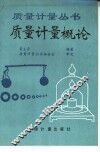 质量计量概论 封面