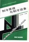 制冷原理与制冷设备 封面